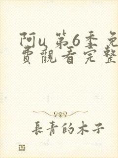 阿u 第6季免费观看完整版在线全集