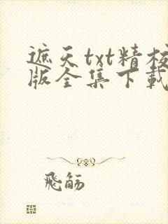 遮天txt精校版全集下载