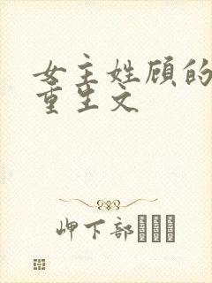 女主姓顾的现代重生文封面