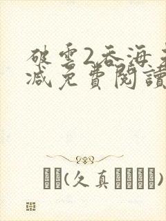 破云2吞海未删减免费阅读封面