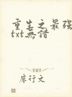 重生之最强剑神txt无错