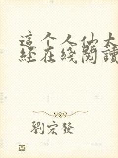 这个人仙太过正经在线阅读免费完整版