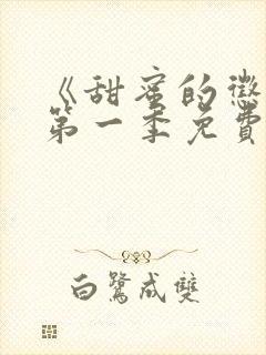 《甜蜜的惩罚》第一季免费观看动漫