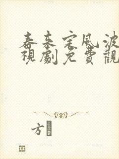 春来定风波 电视剧免费观看封面