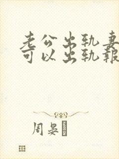 老公出轨妻子也可以出轨报复吗