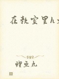 在教室里h文