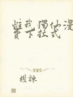 惟我独仙漫画免费下拉式