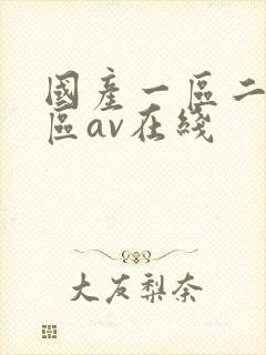 国产一区二区三区av在线