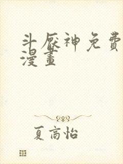 斗厌神免费阅读漫画