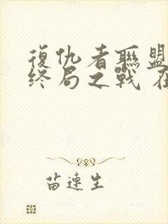 复仇者联盟4:终局之战 在线播放
