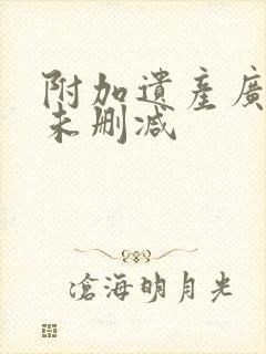 附加遗产广播剧未删减