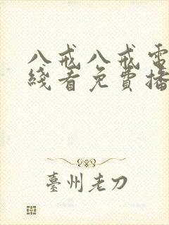 八戒八戒电影在线看免费播放动漫封面
