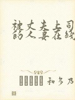 被丈夫上司侵犯的人妻在线观看