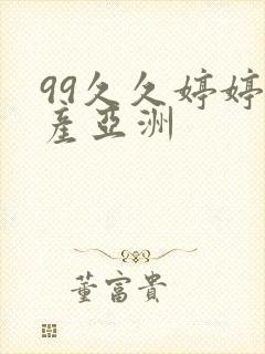 99久久婷婷国产亚洲