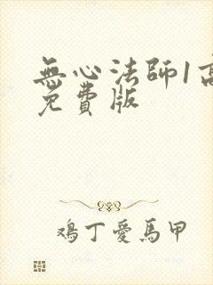 无心法师1高清免费版封面