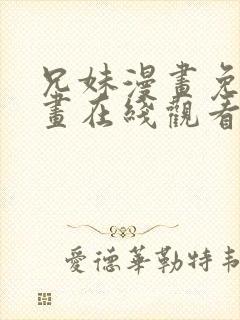 兄妹漫画免费漫画在线观看封面