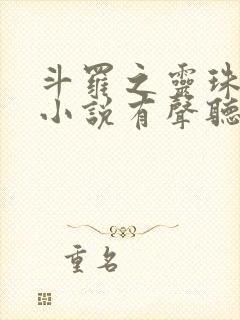 斗罗之灵珠神剑小说有声听书免费