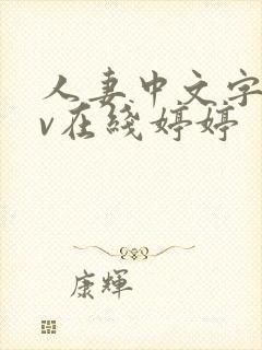 人妻中文字幕av在线婷婷