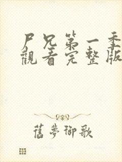 尸兄第一季在线观看完整版免费高清封面