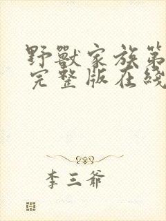 野兽家族第六季完整版在线观看高清免费