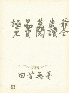 极品万岁爷小说免费阅读全文无删减