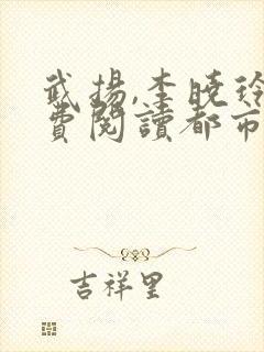 武扬,李晓玲免费阅读都市最强兵王封面