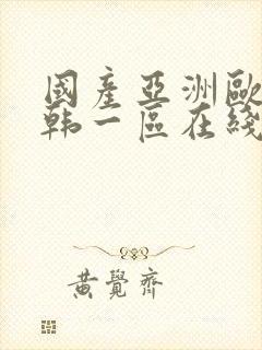 国产亚洲欧美日韩一区在线