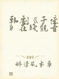 韩剧《千亿之爱》在线观看