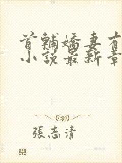 首辅娇妻有空间小说最新章节在线