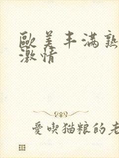 欧美丰满熟妇与激情