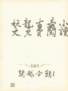 妖龙古帝小说全文免费阅读全文