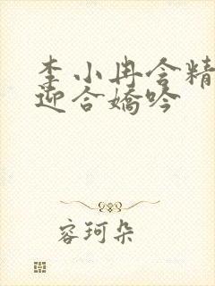李小冉含精肉臀迎合娇吟封面