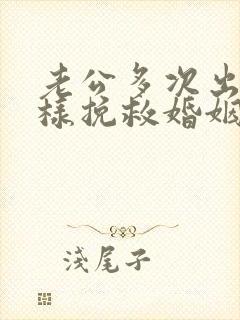 老公多次出轨怎样挽救婚姻