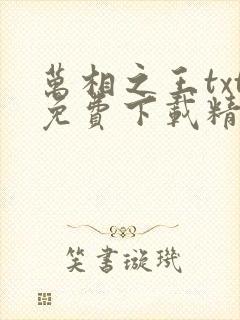 万相之王txt免费下载精校版