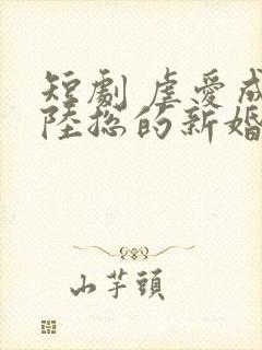 短剧 虐爱成宠陆总的新婚哑妻封面