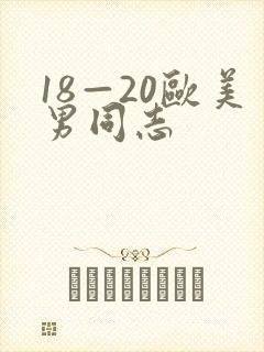 18—20欧美男同志