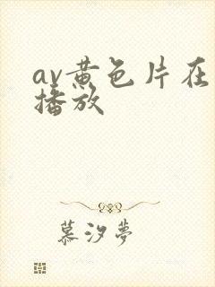 av黄色片在线播放