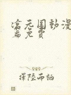 沧元图动漫番外篇免费封面