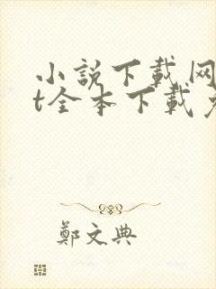 小说下载网txt全本下载免费