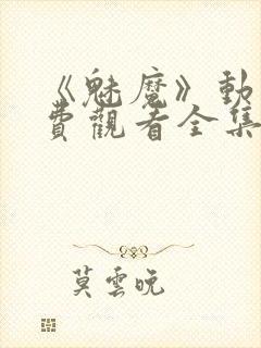 《魅魔》动漫免费观看全集封面