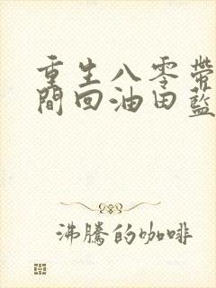 重生八零带着空间回油田蓝悠悠