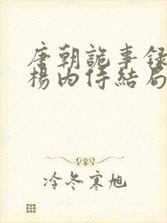 唐朝诡事录长安杨内侍结局封面