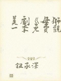 美剧《母狮》第一季免费观看全集