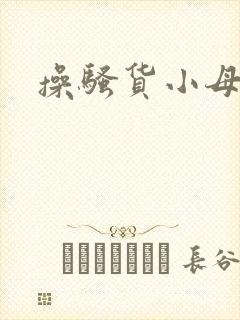 操骚货小母狗