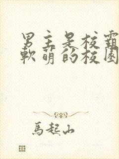 男主是校霸女主软萌的校园甜宠小说