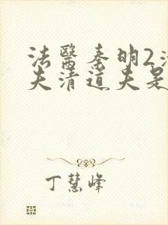 法医秦明2清道夫清道夫是谁