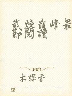 武炼巅峰最新章节阅读