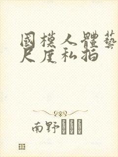 国模人体艺术大尺度私拍