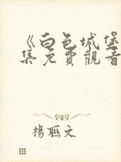 《白色城堡》全集免费观看高清