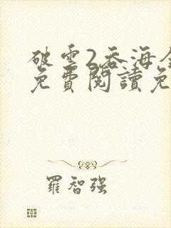 破云2吞海全文免费阅读免费